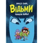 Комікс Відьми - Роальд Дал, Пенелопа Бажьо Жорж (9786177853878) - зменшене зображення 1