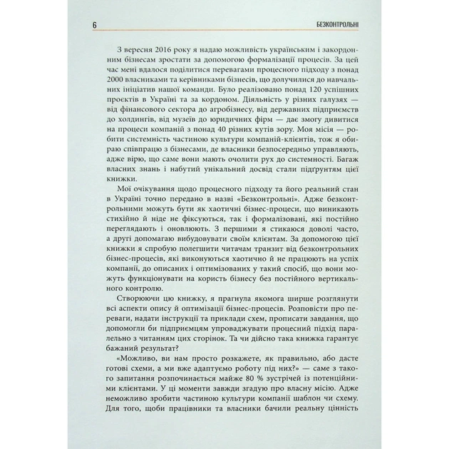 Книга Безконтрольні. Що треба знати про бізнес-процеси - Наталія Заверуха Фабула (9786175221501) - зображення 6