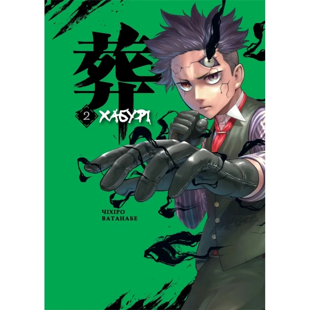 Манґа Хабурі. Том 2 - Чіхіро Ватанабе Varvar Publishing (9786178771171) - зображення 1