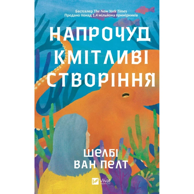 Книга Напрочуд кмітливі створіння - Шелбі Ван Пелт Vivat (9786171705234) - зображення 1