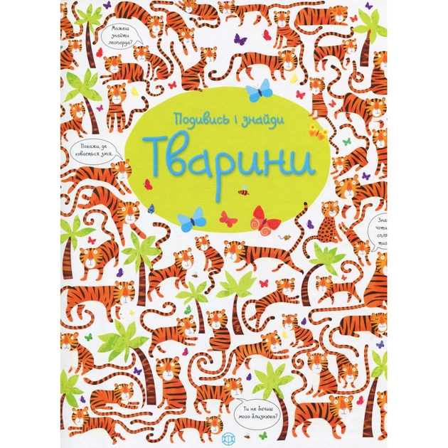Книга Подивись і знайди. Тварини - Кірстін Робсон Жорж (9786177579457) - зображення 1