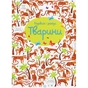 Книга Подивись і знайди. Тварини - Кірстін Робсон Жорж (9786177579457) - зменшене зображення 1