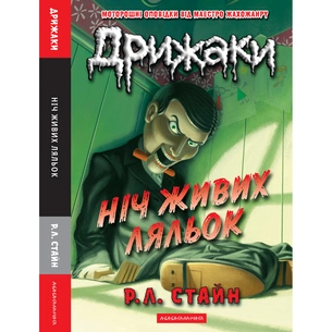 Книга Дрижаки: Ніч живих ляльок - Р.Л. Стайн А-ба-ба-га-ла-ма-га (9786175853986) зображення 1