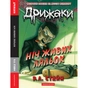 Книга Дрижаки: Ніч живих ляльок - Р.Л. Стайн А-ба-ба-га-ла-ма-га (9786175853986) - зменшене зображення 1