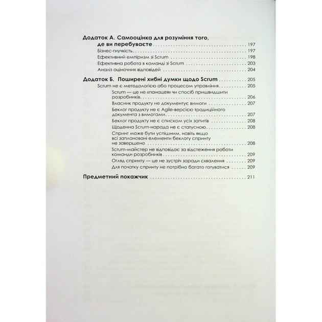 Книга Опанування професійного Scrum - Стефані Окерман, Саймон Рейндл Фабула (9786175220870) - picture 7
