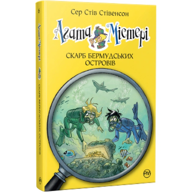 Книга Агата Містері. Скарб Бермудських островів. Книга 6 - Сер Стів Стівенсон Видавництво РМ (9786178248369) - зображення 1