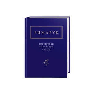 Книга Три потоки місячного світла - Ігор Римарук А-ба-ба-га-ла-ма-га (9786175851258) зображення 1