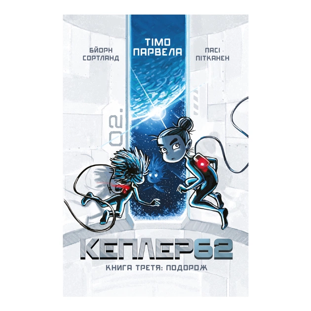 Книга Kepler62. Подорож. Книга 3 - Тімо Парвела, Бйорн Сортланд, Пасі Пітканен BookChef (9786177808045) - зображення 1