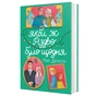 Книга Якби ж Різдво було щодня - Міллі Джонсон #книголав (9786178286910) - зменшене зображення 1