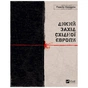 Книга Дикий Захід Східної Європи - Павло Казарін Vivat (9789669826886) - зменшене зображення 1
