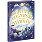 Книга Як я став собакою на прізвисько Північ? - Бен Міллер Ранок (9786170981196) - зменшене зображення 3
