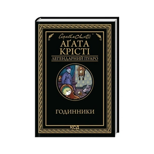 Книга Годинники - Агата Крісті КСД (9786171511125) зображення 1