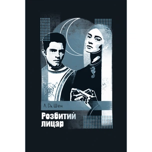 Книга Розбитий лицар - Л. Дж. Шен Видавництво РМ (9786178373283) зображення 1