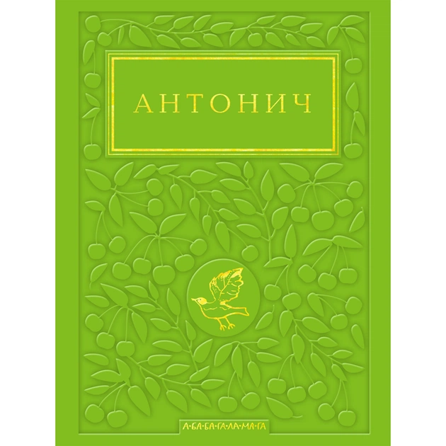 Книга Зелена Євангелія - Богдан Ігор Антонич А-ба-ба-га-ла-ма-га (9786175854204) - зображення 1