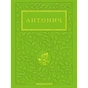 Книга Зелена Євангелія - Богдан Ігор Антонич А-ба-ба-га-ла-ма-га (9786175854204) - зменшене зображення 1