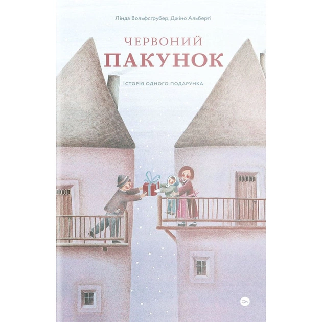 Книга Червоний пакунок. Історія одного подарунка - Лінда Вольфсґрубер, Джіно Альберті Yakaboo Publishing (9786177933129) - зображення 1