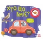 Книга Хто що вміє? Моя книжка-розкладайка - Надія Мірошниченко Ранок (9789667616144) - зменшене зображення 1
