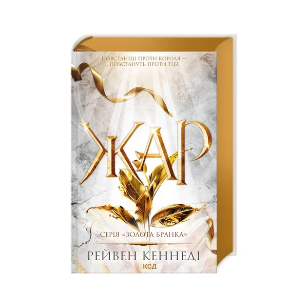 Книга Жар. Книга 4 - Рейвен Кеннеді КСД (9786171508064) - зображення 1