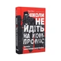 Книга Ніколи не йдіть на компроміс. Техніка ефективних переговорів - Кріс Восс, Тал Рез Наш Формат (9786177682225) - зменшене зображення 4