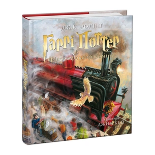 Книга Гаррі Поттер і філософський камінь. Велике ілюстроване видання - Джоан Ролінґ А-ба-ба-га-ла-ма-га (9786175851005) зображення 1