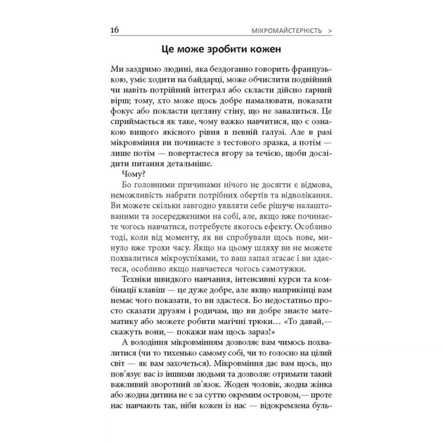 Книга Мікромайстерність - Роберт Твіґґер Фабула (9786175220443) - picture 12