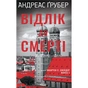 Книга Відлік до смерті. Книга 1 - Андреас Ґрубер КСД (9786171518131) - зменшене зображення 1