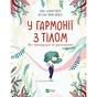 Книга У гармонії з тілом. Про менструацію та дорослішання - Анна Сальвія Рібера, Крістіна Віяльта Vivat (9789669827593) - зменшене зображення 1