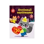 Книга Єнот. Аплікації наліпками Ранок (9789667510572) - зменшене зображення 1