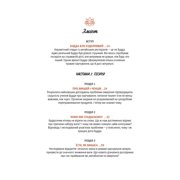 Книга Дієта Будди. Давнє мистецтво скинути вагу, не втрачаючи здорового глузду - Котрелл, Зігмонд Yakaboo Publishing (9786177544332) - picture 7