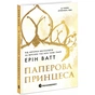 Книга Родина Роялів. Паперова принцеса - Ерін Ватт Readberry (9786170990013) - зменшене зображення 4
