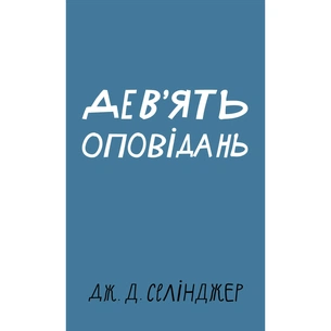 Книга Дев'ять оповідань - Дж. Д. Селінджер BookChef (9786175481523) зображення 1