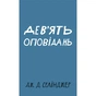 Книга Дев'ять оповідань - Дж. Д. Селінджер BookChef (9786175481523) - зменшене зображення 1