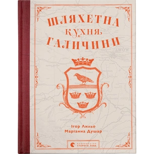 Книга Шляхетна кухня Галичини - Ігор Лильо, Маріанна Душар Видавництво Старого Лева (9789664480779) picture 1