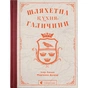 Книга Шляхетна кухня Галичини - Ігор Лильо, Маріанна Душар Видавництво Старого Лева (9789664480779) - preview 1