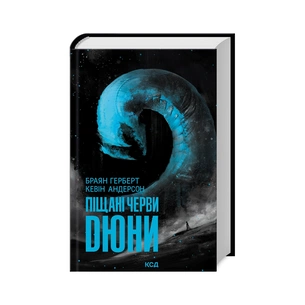 Книга Піщані черви Дюни - Браян Герберт, Кевін Андерсон КСД (9786171513099) зображення 1