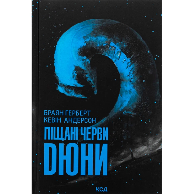 Книга Піщані черви Дюни - Браян Герберт, Кевін Андерсон КСД (9786171513099) - изображение 1