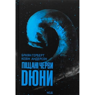 Книга Піщані черви Дюни - Браян Герберт, Кевін Андерсон КСД (9786171513099) зображення 1
