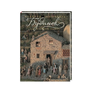 Книга Будинок - Дж. Патрик Льюїс А-ба-ба-га-ла-ма-га (9786175851210) зображення 1