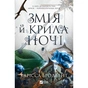 Книга Змія й крила ночі (Корона Ніаксії #1) - Карісса Бродбент Vivat (9786171707207) - зменшене зображення 3
