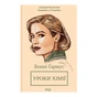 Книга Уроки хімії - Бонні Ґармус КСД (9786171509023) - зменшене зображення 1
