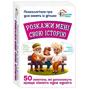 Психологічна гра. Розкажи мені свою історію зображення 1