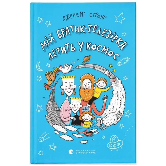 Книга Мій братик-телезірка летить у космос. Книга 2 - Джеремі Стронґ Видавництво Старого Лева (9786176798163) - зображення 1