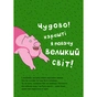 Книга Пінґ і Понґ. Щасливі свинки - Ольґерд Вонсовіч #книголав (9786177820559) - зменшене зображення 4