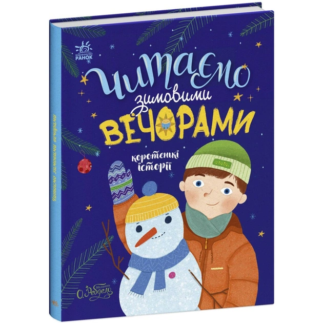Книга Читаємо зимовими вечорами Ранок (9786170980045) - зображення 1