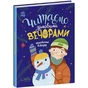 Книга Читаємо зимовими вечорами Ранок (9786170980045) - зменшене зображення 1