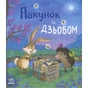 Книга Пакунок із дзьобом - Арольд Марлізе Ранок (9786170994547) - зменшене зображення 1