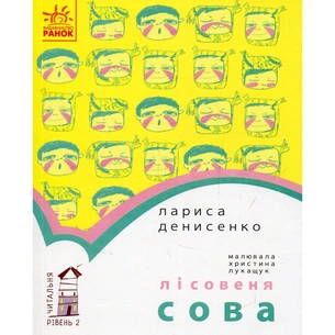 Книга Лісовеня сова. Читальня. Рівень 2 - Л.В. Денисенко Ранок (9786170933980) зображення 1