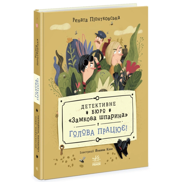 Книга Детективне бюро "Замкова шпарина". Голова працює! - Рената Піонтковська Ранок (9786170998859) - зображення 1