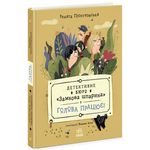 Книга Детективне бюро "Замкова шпарина". Голова працює! - Рената Піонтковська Ранок (9786170998859) зображення 1