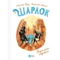 Книга Підпільна торгівля (Шарлок #1) - Себастьян Перез Vivat (9786171705326) - зменшене зображення 1